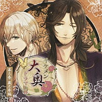 （ドラマＣＤ） 諏訪部順一 浪川大輔 立花慎之介 置鮎龍太郎 遊佐浩二 豊永利行 「イケメン大奥　ドラマＣＤ　第三巻　蔵之丞編」