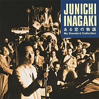 稲垣潤一 「ある恋の物語　Ｍｙ　Ｓｔａｎｄａｒｄ　Ｃｏｌｌｅｃｔｉｏｎ　－Ｓｐｅｃｉａｌ　Ｅｄｉｔｉｏｎ－」