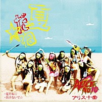 アリス十番 「夏だね☆／負けないで☆」