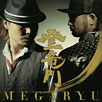 ＭＥＧＡＲＹＵ 「登竜門」