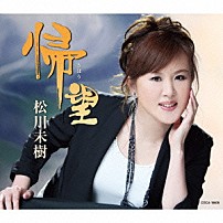 松川未樹 「帰望／倖せの坂道」