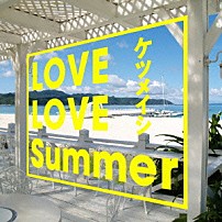 ケツメイシ 「ＬＯＶＥ　ＬＯＶＥ　Ｓｕｍｍｅｒ」