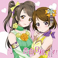 南ことり（ＣＶ．内田彩）＆小泉花陽（ＣＶ．久保ユリカ） 「告白日和、です！」