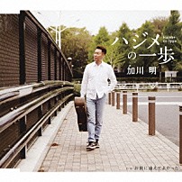 加川明 「ハジメの一歩」