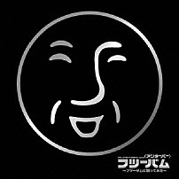 ＿＿（アンダーバー） 「ｅｘｉｔ　ｔｕｎｅｓ　ｐｒｅｓｅｎｔｓ　フツーバム～フツーダムに歌ってみた～」