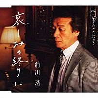 前川清 「哀しみの終りに　ｃ／ｗしばらくはここにいよう」