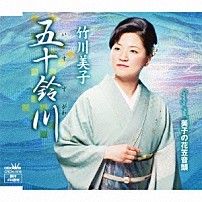 竹川美子 「五十鈴川」