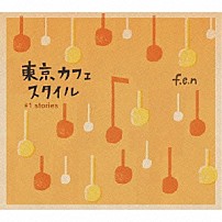 ｆ．ｅ．ｎ． 「東京カフェスタイル　＃１　ｓｔｏｒｉｅｓ」