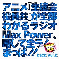 （ラジオＣＤ） 浅沼晋太郎 日笠陽子 矢作紗友里 新井里美 白石稔 「ＤＪＣＤ「生徒会役員共」Ｍａｘ　Ｐｏｗｅｒ　Ｖｏｌ．２」