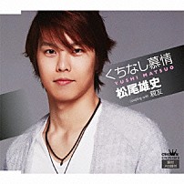 松尾雄史 「くちなし慕情」