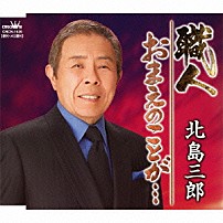 北島三郎 「職人／おまえのことが…」