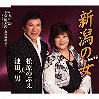 池田一男＆松原のぶえ 池田一男 「新潟の女　ｐａｒｔ　Ⅱ／人生坂／女房どの－男の感謝状－」