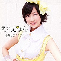 小野恵令奈 「えれぴょん」