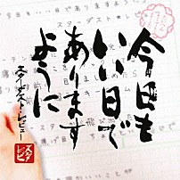 スターダスト・レビュー 「今日もいい日でありますように」