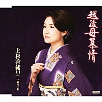 上杉香緒里 「越後母慕情　ｃ／ｗ露地の花」