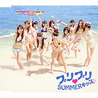 ＳＵＰＥＲ☆ＧｉＲＬＳ 「プリプリ□ＳＵＭＭＥＲキッス」
