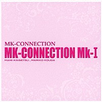 ＭＫ－ＣＯＮＮＥＣＴＩＯＮ 「ＭＫ－ＣＯＮＮＥＣＴＩＯＮ　Ｍｋ－Ⅰ」