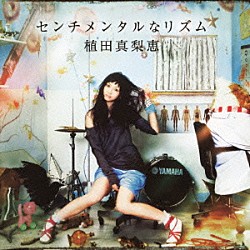 植田真梨恵「センチメンタルなリズム」