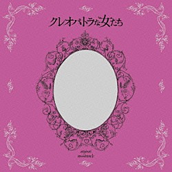 池頼広「クレオパトラな女たち　オリジナル・サウンドトラック」