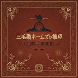 金子隆博 ノリ・ブラヴォ「三毛猫ホームズの推理　オリジナル・サウンドトラック」