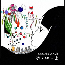ＮＵＭＢＥＲ　ＶＯＧＥＬ「や・ゆ・よ」