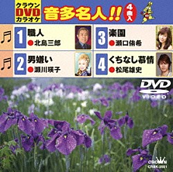 （カラオケ） 北島三郎 瀬川瑛子 瀬口侑希 松尾雄史「クラウンＤＶＤカラオケ　音多名人！！」