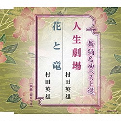 村田英雄「舞踊名曲ベスト選　人生劇場／花と竜」
