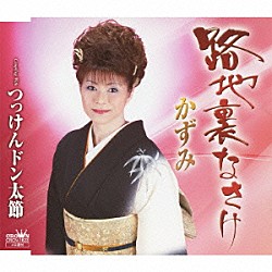 かずみ「路地裏なさけ」