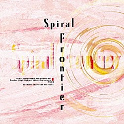 東海大学付属高輪台高等学校吹奏楽部 畠田貴生「スパイラル・フロンティア」