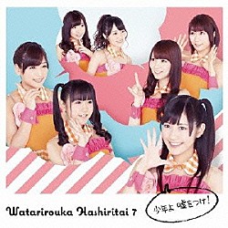 渡り廊下走り隊７「少年よ　嘘をつけ！」