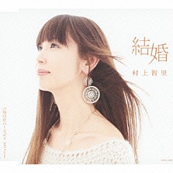 村上智里「結婚　Ｃ／Ｗ毎日がバースデイ　２０１２　Ｖｅｒｓｉｏｎ」