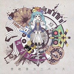 ゆうゆ「世迷言ユニバース」