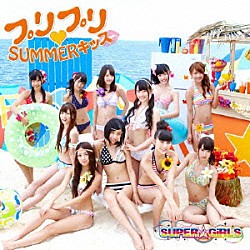 ＳＵＰＥＲ☆ＧｉＲＬＳ「プリプリ□ＳＵＭＭＥＲキッス」