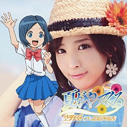 空野葵（ＣＶ：北原沙弥香）「夏がやってくる」