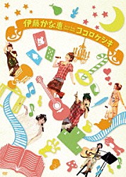 伊藤かな恵「伊藤かな恵　Ｆｉｒｓｔ　ｌｉｖｅ　ｔｏｕｒ　２０１２　ココロケシキ」