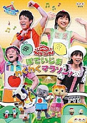 （キッズ） 横山だいすけ 三谷たくみ 小林よしひさ 上原りさ ムテ吉 ミーニャ メーコブ「ぽていじま・わくわくマラソン！」