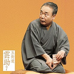 五街道雲助「五街道雲助７　臆病源兵衛／芝浜」