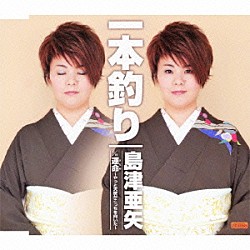 島津亜矢「一本釣り　ｃ／ｗ運命～やっと天使がこっちを向いた～」