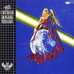 本城未沙子「ザ・クルーザー」