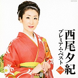 西尾夕紀「西尾夕紀　プレミアム・ベスト２０１２」