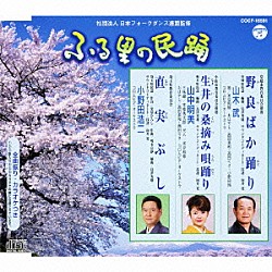 山木武／山中明美／小野田浩二 米谷和修 西田美和 西田りさ 小野田組 コロムビア・オーケストラ 本條秀太郎「野良ばか踊り／生井の桑摘み唄踊り／直実ぶし」