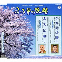 小野田浩二／白田鴻秋 米谷和修 西田美和 西田りさ 小野田組 コロムビア・オーケストラ 分山貴美子「寺方提灯踊り／木次盆踊り」