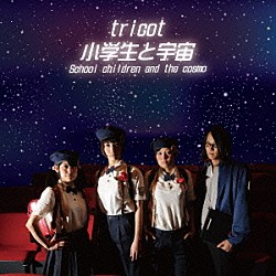 ｔｒｉｃｏｔ「小学生と宇宙」