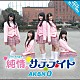 ＡＫＢＮ　０「純情サテライト」