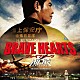 佐藤直紀「ＢＲＡＶＥ　ＨＥＡＲＴＳ　海猿　オリジナルサウンドトラック」