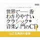 （クラシック） ヘスス・ロペス＝コボス ローザンヌ室内管弦楽団 カルミナ四重奏団 ヘルムート・コッホ ベルリン放送交響楽団 ゲルハルト・ウンガー インゲボルク・ヴェングロール「世界で一番わかりやすいクラシック音楽入門のＣＤ　Ｖｏｌ．２　古典派の音楽」