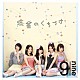９ｎｉｎｅ「流星のくちづけ」