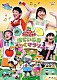 （キッズ） 横山だいすけ 三谷たくみ 小林よしひさ 上原りさ ムテ吉 ミーニャ メーコブ「ぽていじま・わくわくマラソン！」