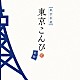 （Ｖ．Ａ．） 斉藤和義 Ｃｏｃｃｏ サカナクション フジファブリック ユニコーン 椿屋四重奏 ｂｏｎｏｂｏｓ「東京こんぴ　藍盤」