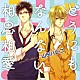 （ドラマＣＤ） 興津和幸 遊佐浩二 疋田涼子 鳥羽月子 金香里 佐々木愛 原由実「どうにもなんない相思相愛」